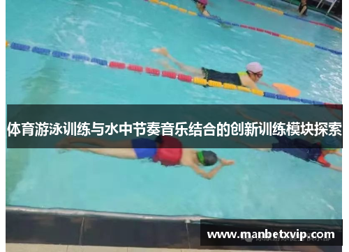 体育游泳训练与水中节奏音乐结合的创新训练模块探索