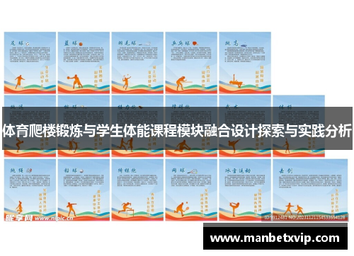 体育爬楼锻炼与学生体能课程模块融合设计探索与实践分析