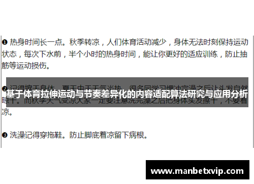 基于体育拉伸运动与节奏差异化的内容适配算法研究与应用分析