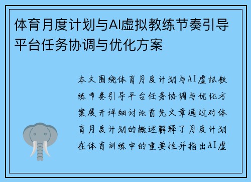 体育月度计划与AI虚拟教练节奏引导平台任务协调与优化方案