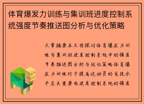体育爆发力训练与集训班进度控制系统强度节奏推送图分析与优化策略