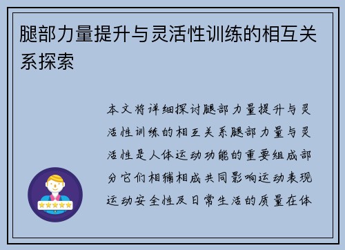 腿部力量提升与灵活性训练的相互关系探索