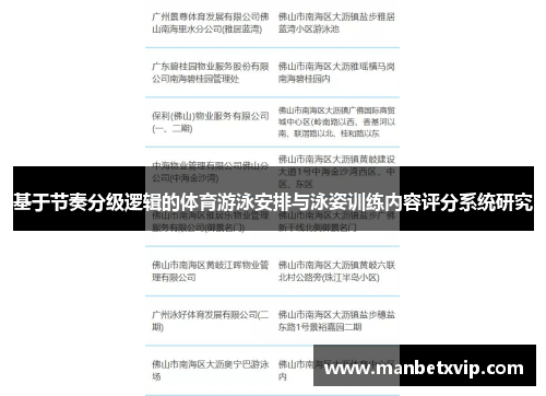 基于节奏分级逻辑的体育游泳安排与泳姿训练内容评分系统研究